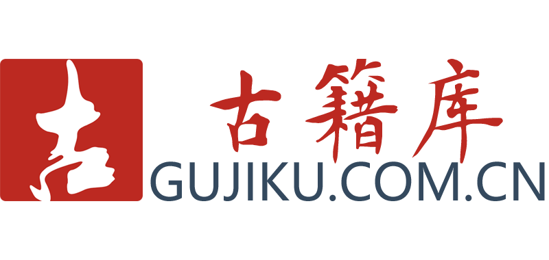 古籍库 古籍电子书图书馆
