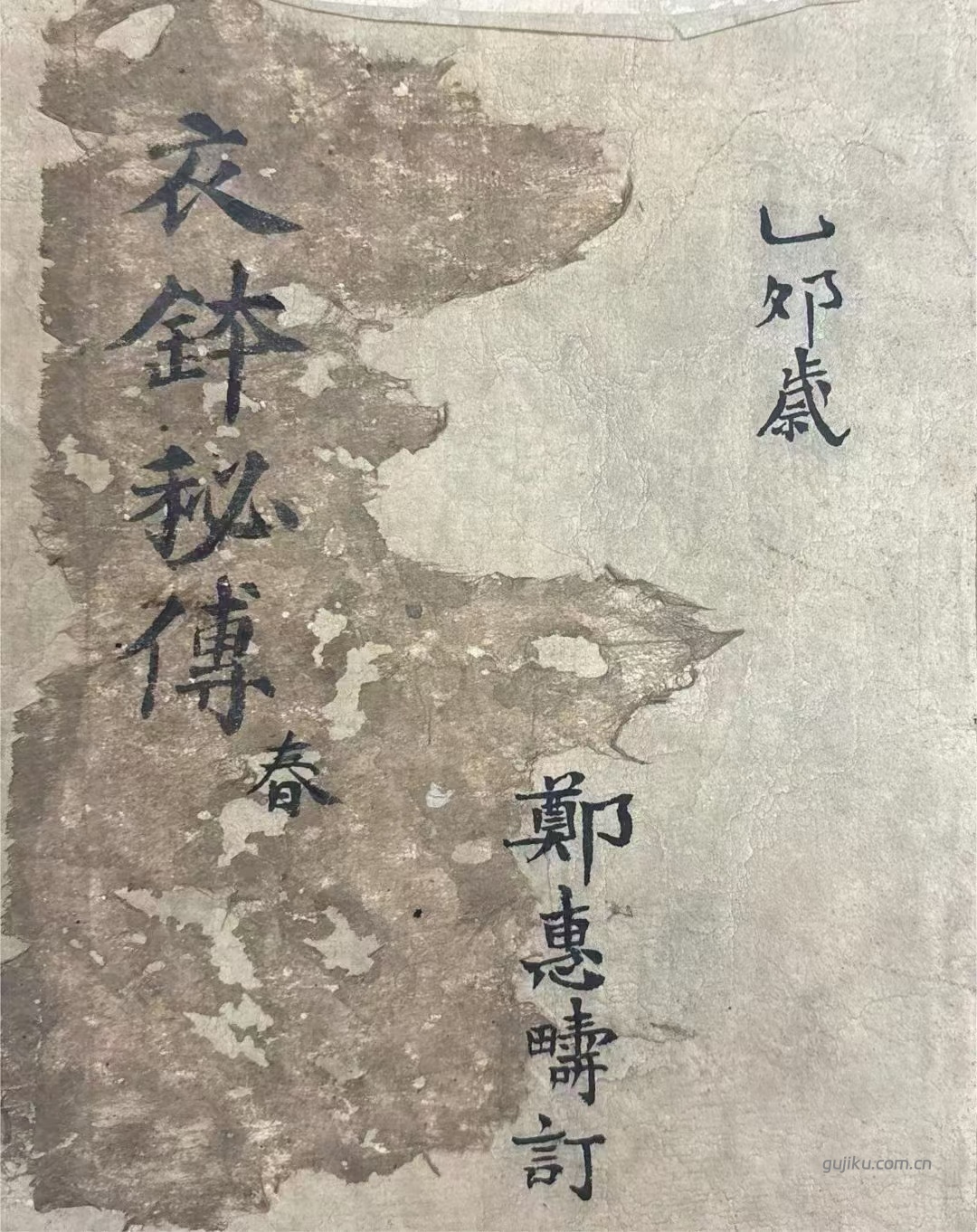 中医方书古籍《衣钵秘传》