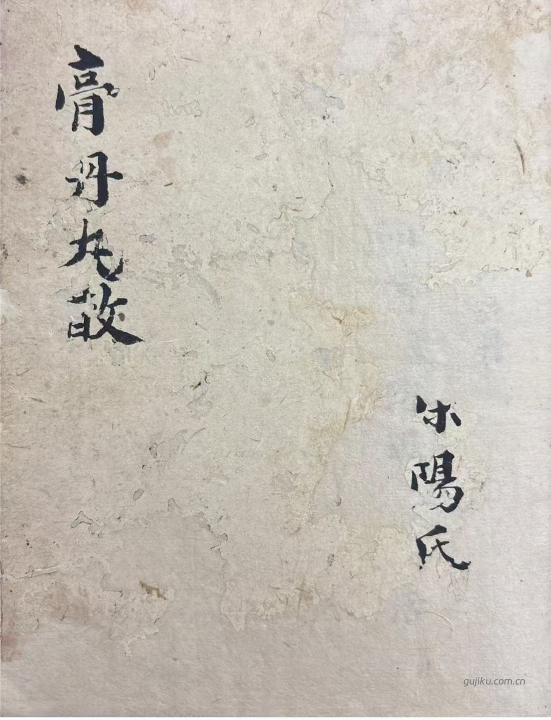 中医方书古籍《衣钵秘传》