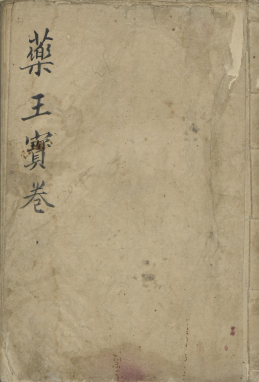 道医古籍《药王宝卷》