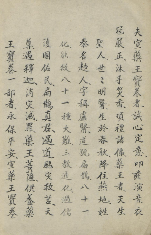 道医古籍《药王宝卷》