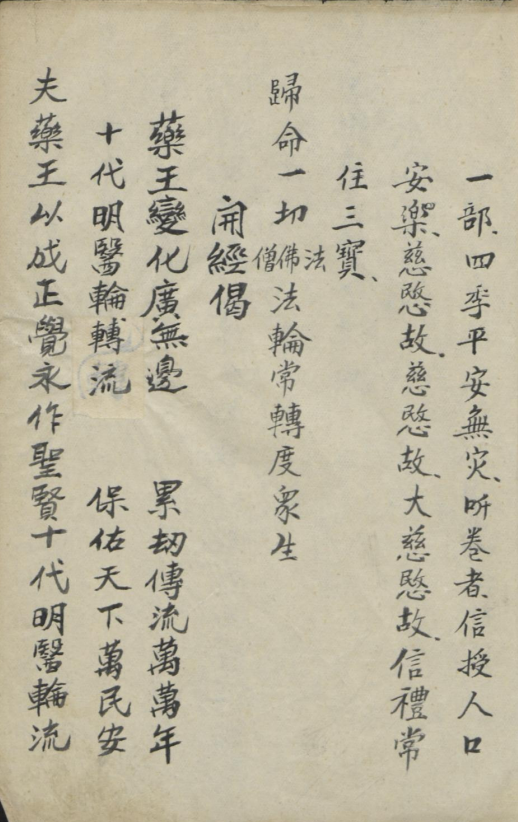 道医古籍《药王宝卷》