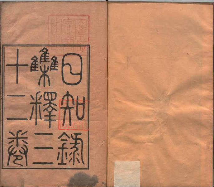 日知录集释 32卷（卷11欠）栞误２卷 黄汝成 清道光14年 ～ 刊本15年