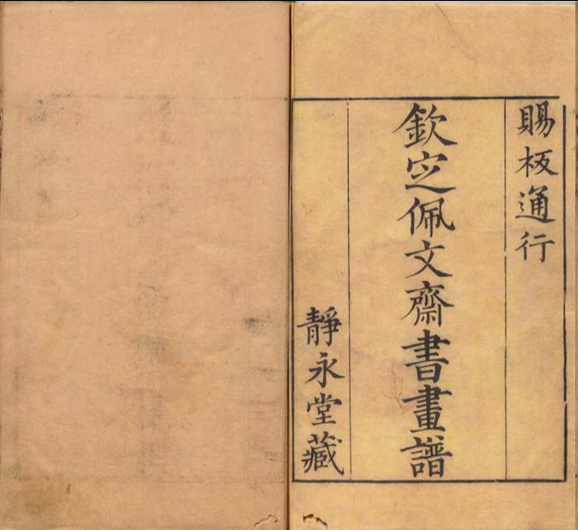 佩文斋书画谱 100卷 孙岳颁（清）刊本 , 静永堂