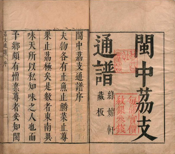 闽中荔枝通谱 邓庆寀 吴师古 明崇祯2年