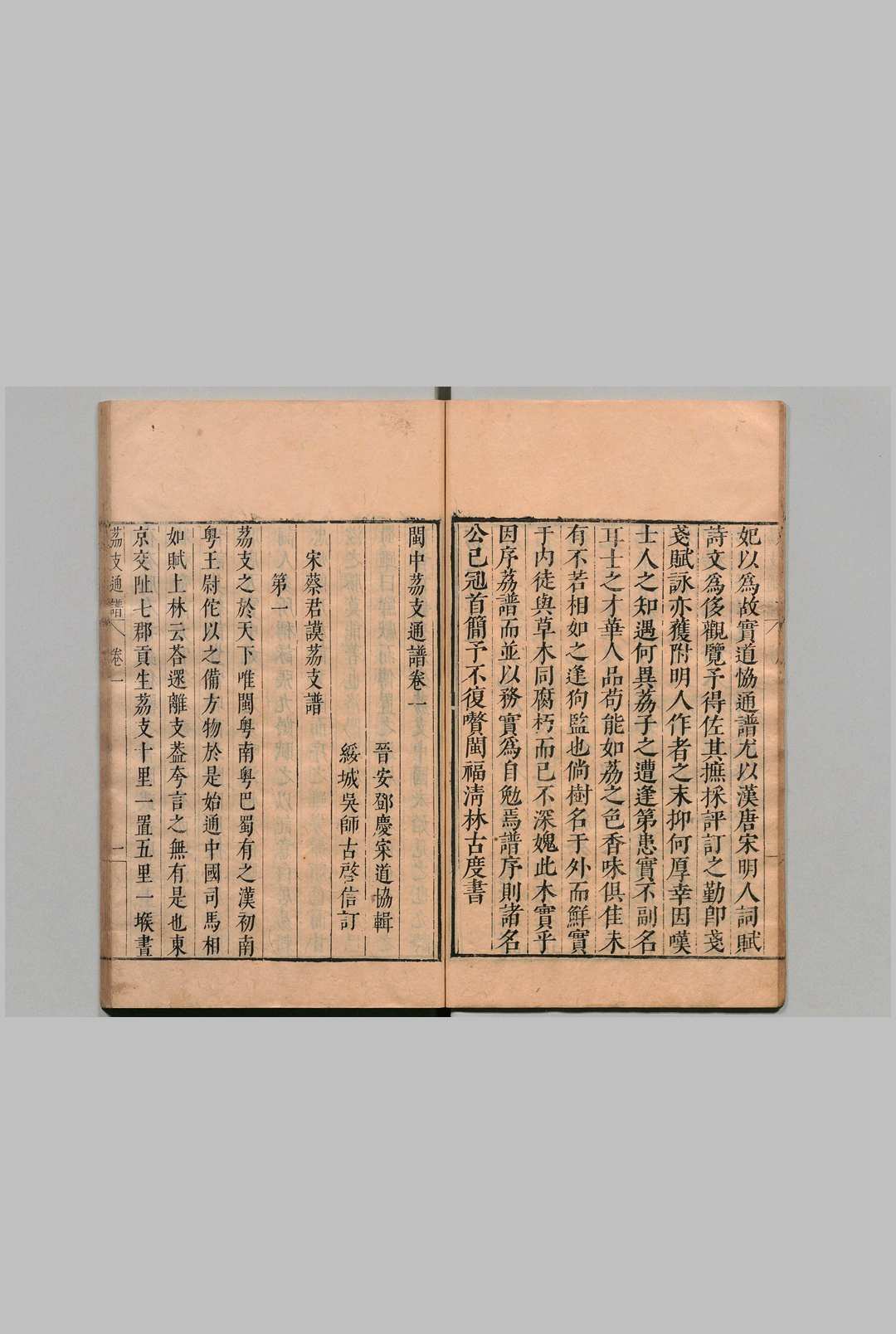 闽中荔枝通谱 邓庆寀 吴师古 明崇祯2年