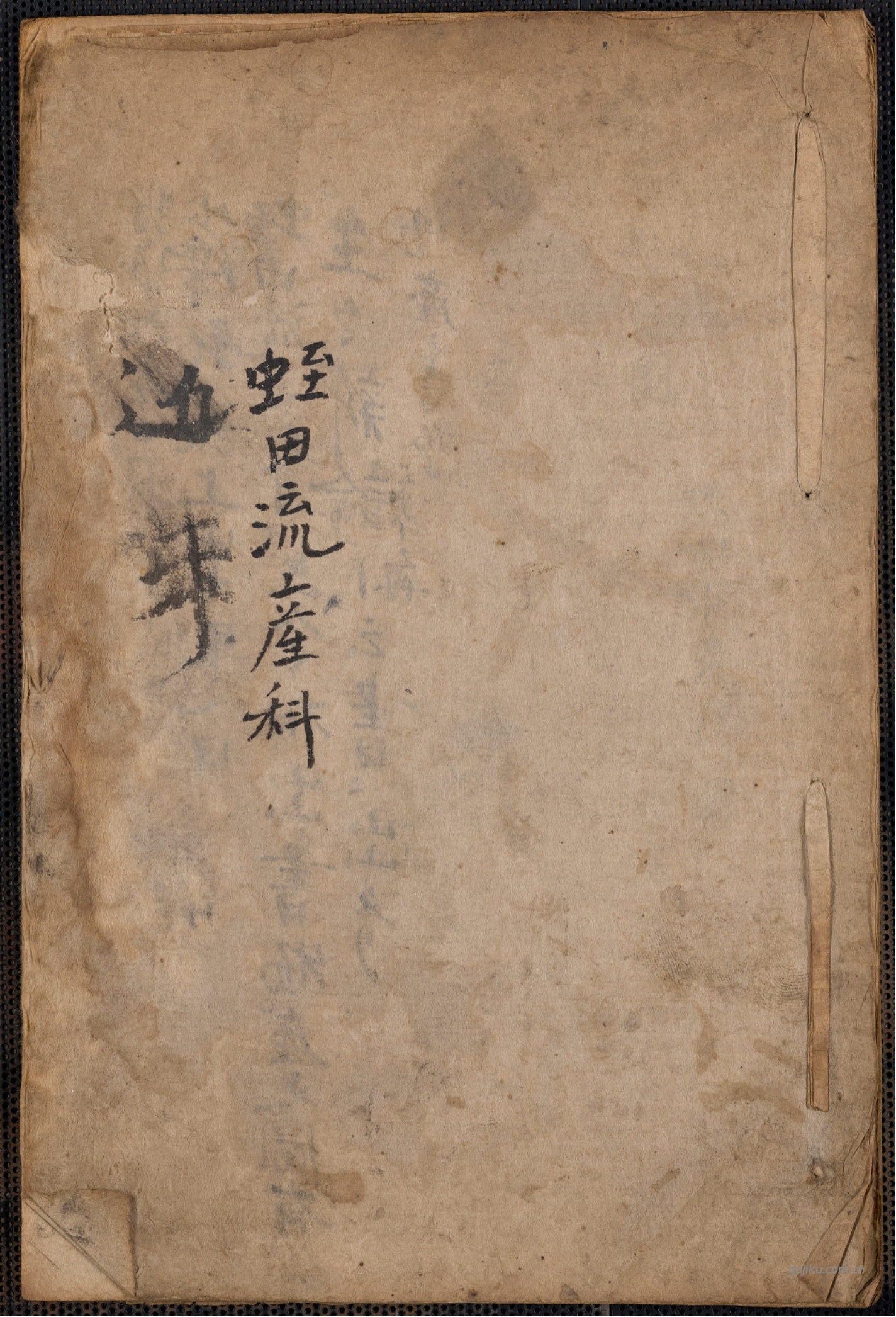 中医产科古籍《蛭田流产科》