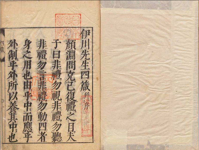 伊川先生四箴 浅见烱斋刊本 ,江户