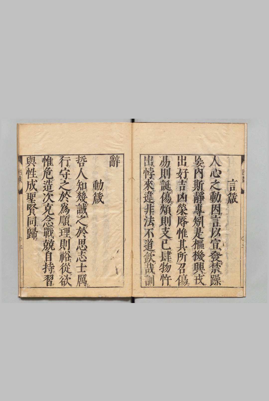 伊川先生四箴 浅见烱斋刊本 ,江户