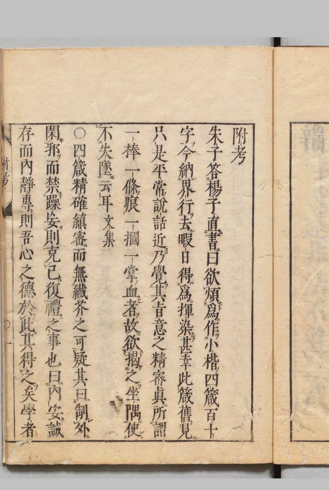 伊川先生四箴 浅见烱斋刊本 ,江户