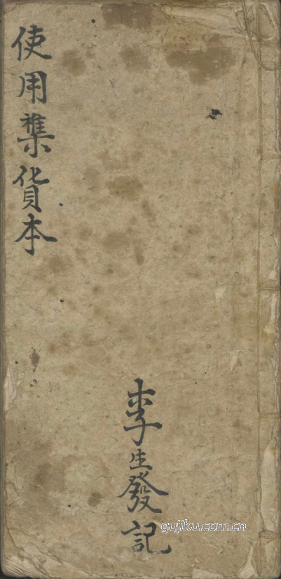 中医古籍《使用杂方本》
