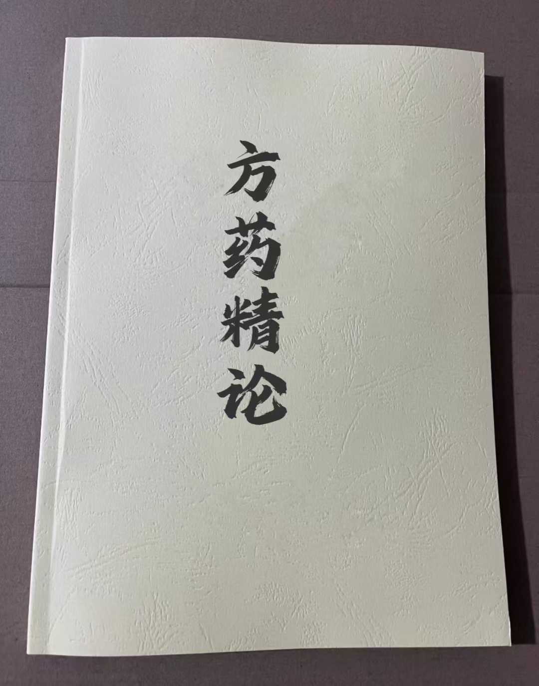 中医书籍《方药精论》