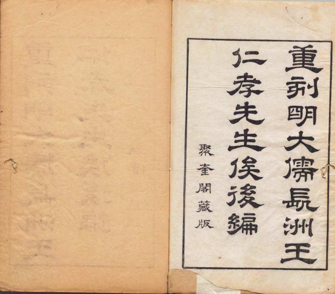 俟后编 ６卷 补录１卷 附１卷 王敬臣（明）彭定求（清）清康熙38年