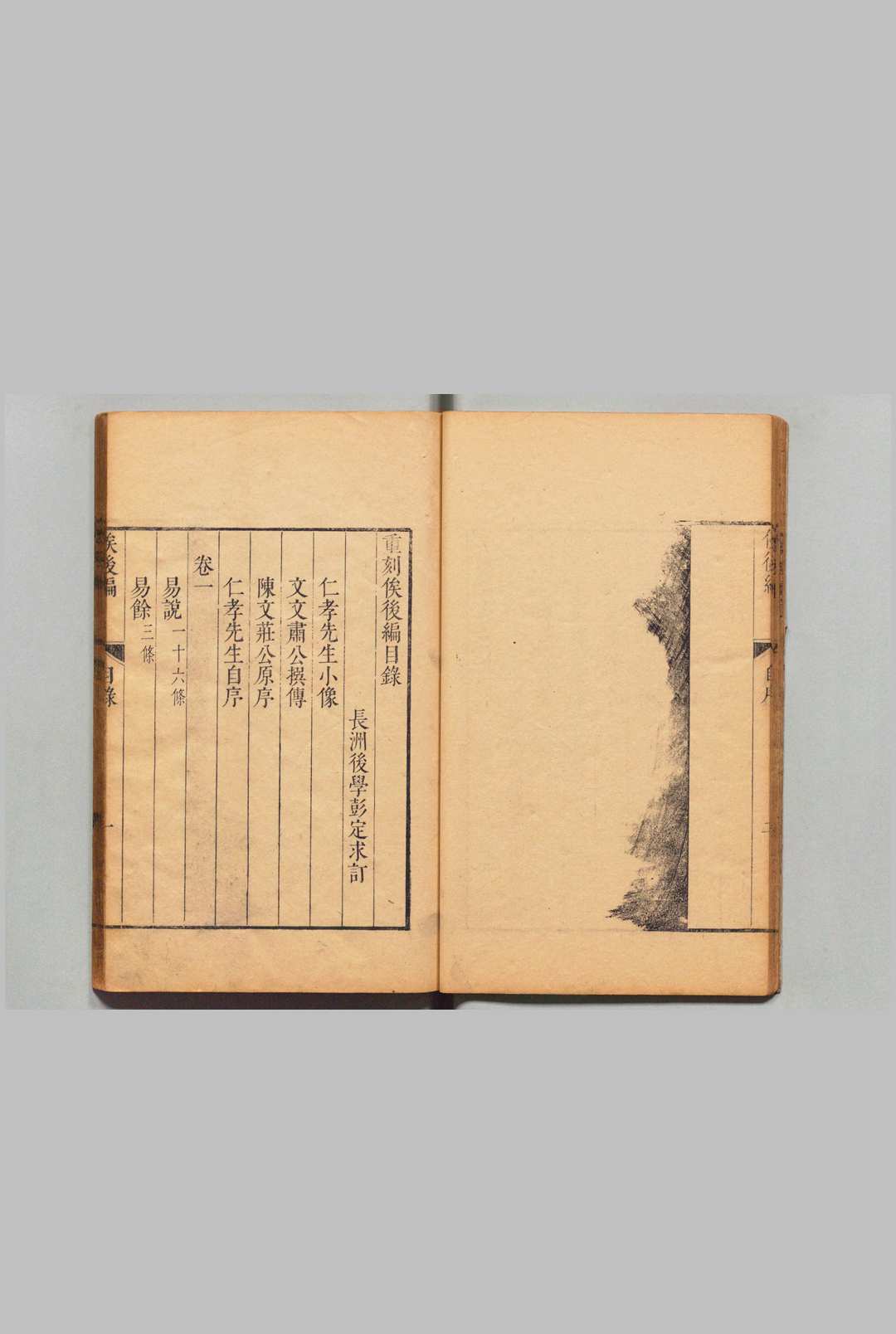 俟后编 ６卷 补录１卷 附１卷 王敬臣（明）彭定求（清）清康熙38年