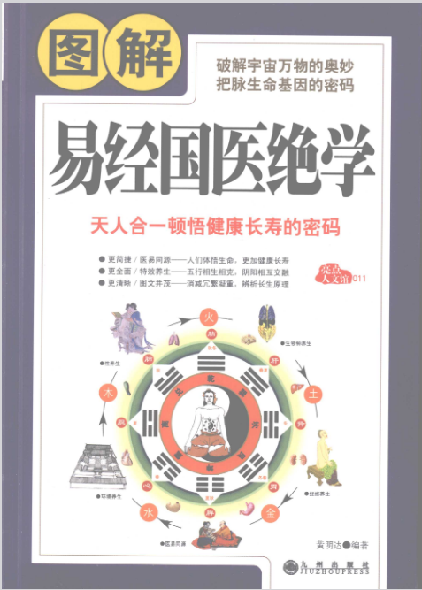 易经占卜书籍《图解易经国医绝学》黄明达编
