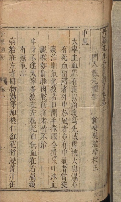 中医古籍《丹溪先生金柜钩玄》戴元礼 吴勉学