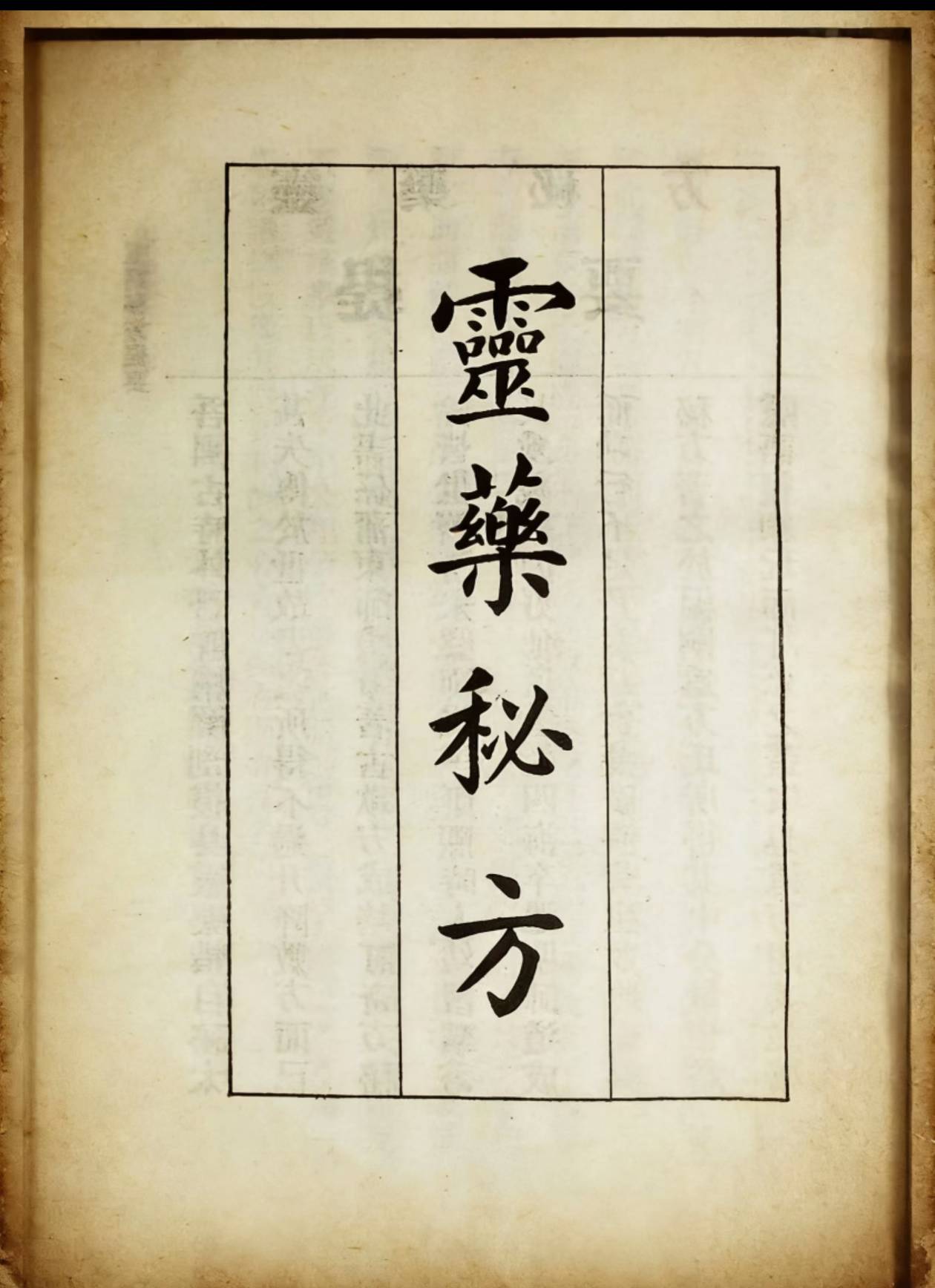 中医方书《灵药秘方》蒲东方士师成子著