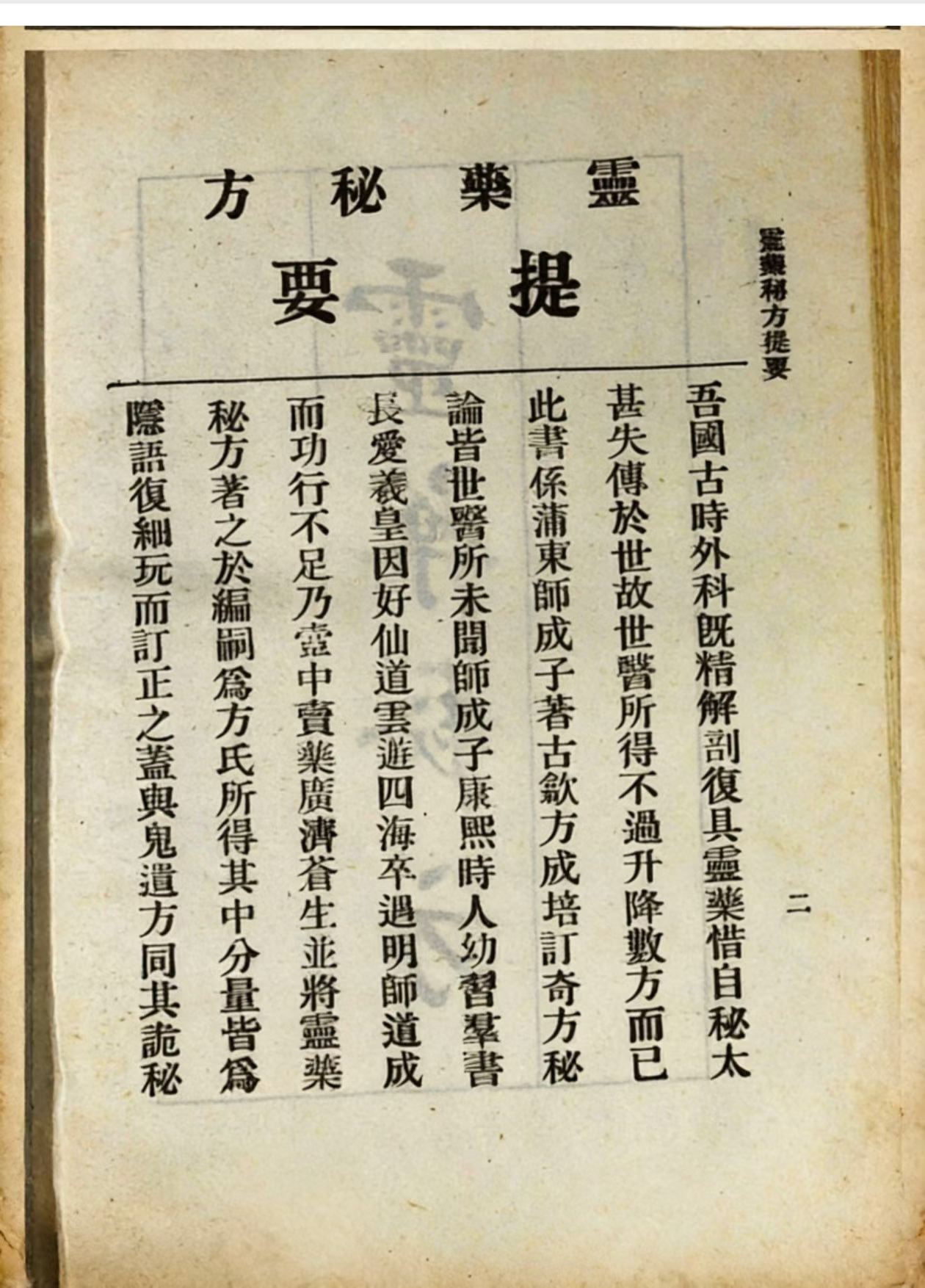 中医方书《灵药秘方》蒲东方士师成子著