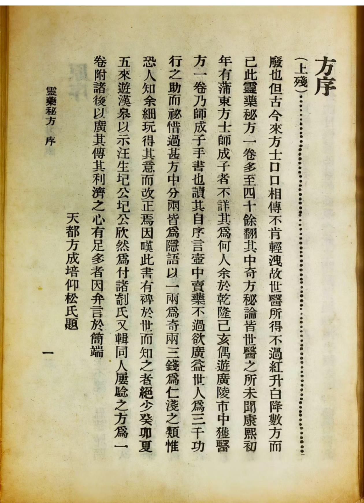 中医方书《灵药秘方》蒲东方士师成子著