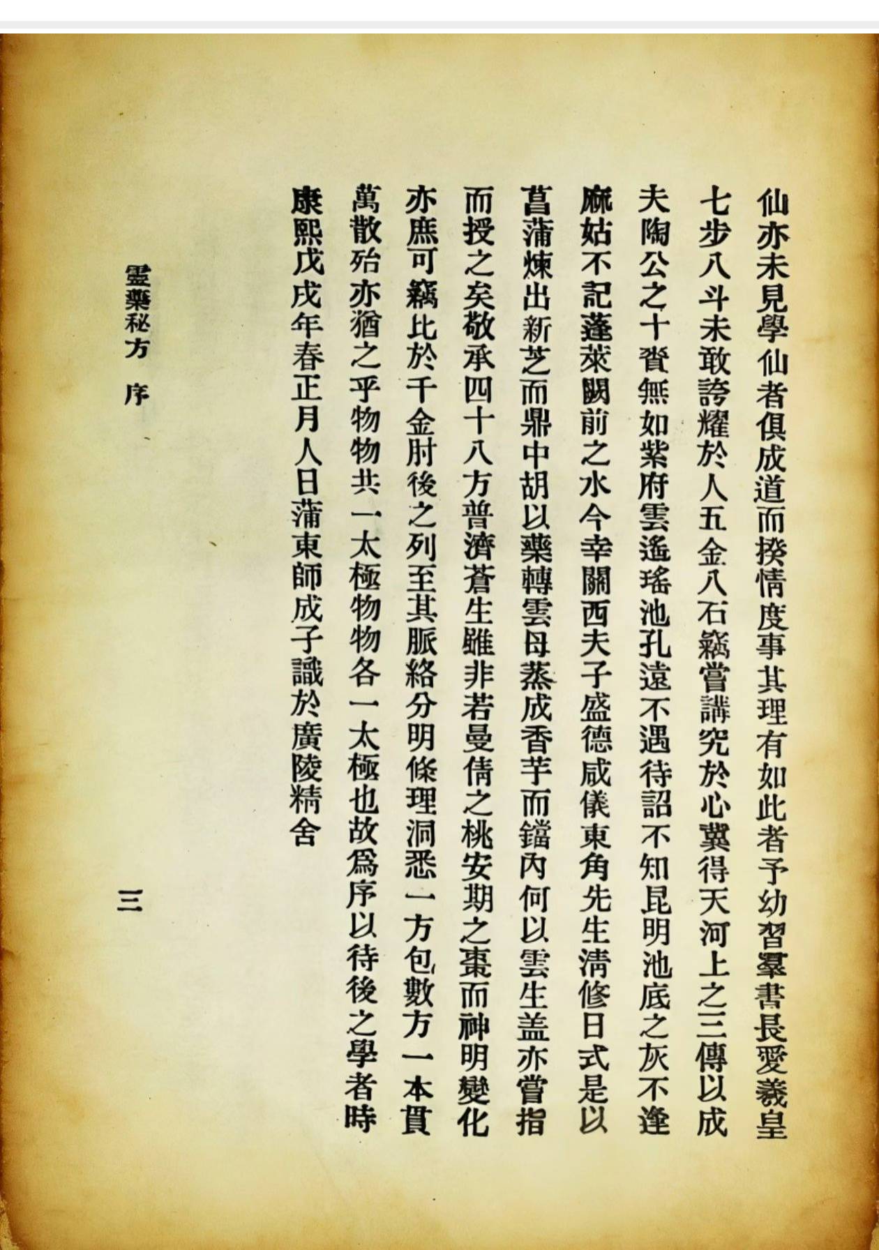 中医方书《灵药秘方》蒲东方士师成子著