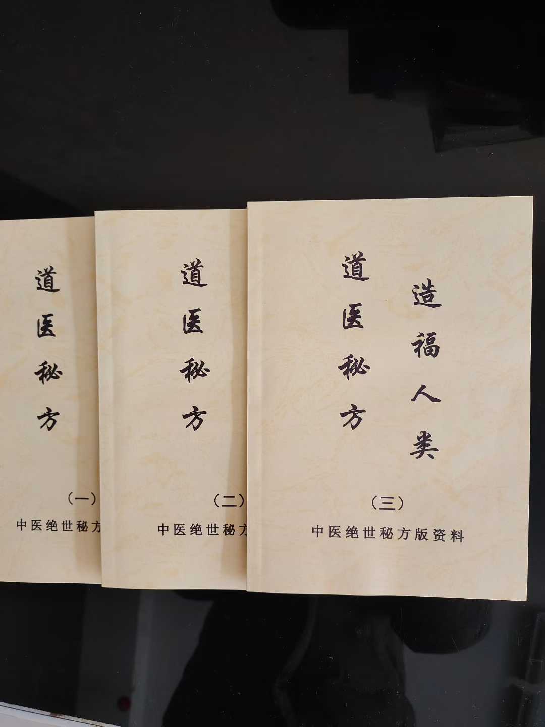 中医道医书籍《道医秘方》