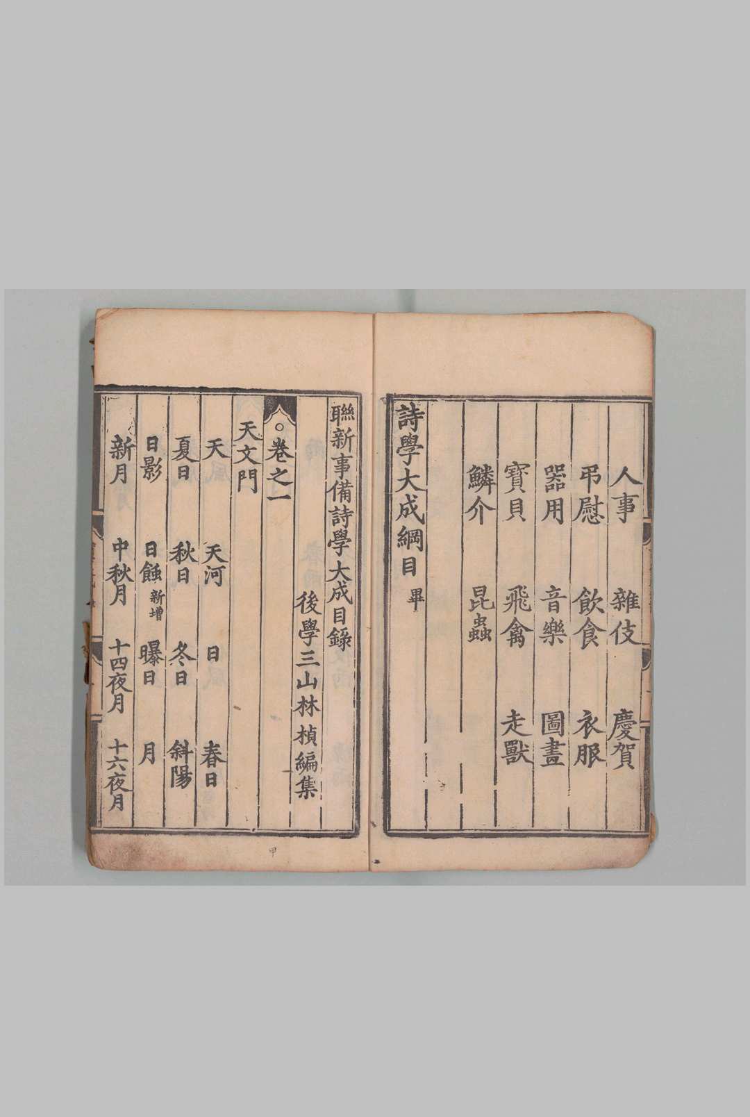 联新事备诗学大成 30卷 林桢（元）刊本 ,明 , 经厂