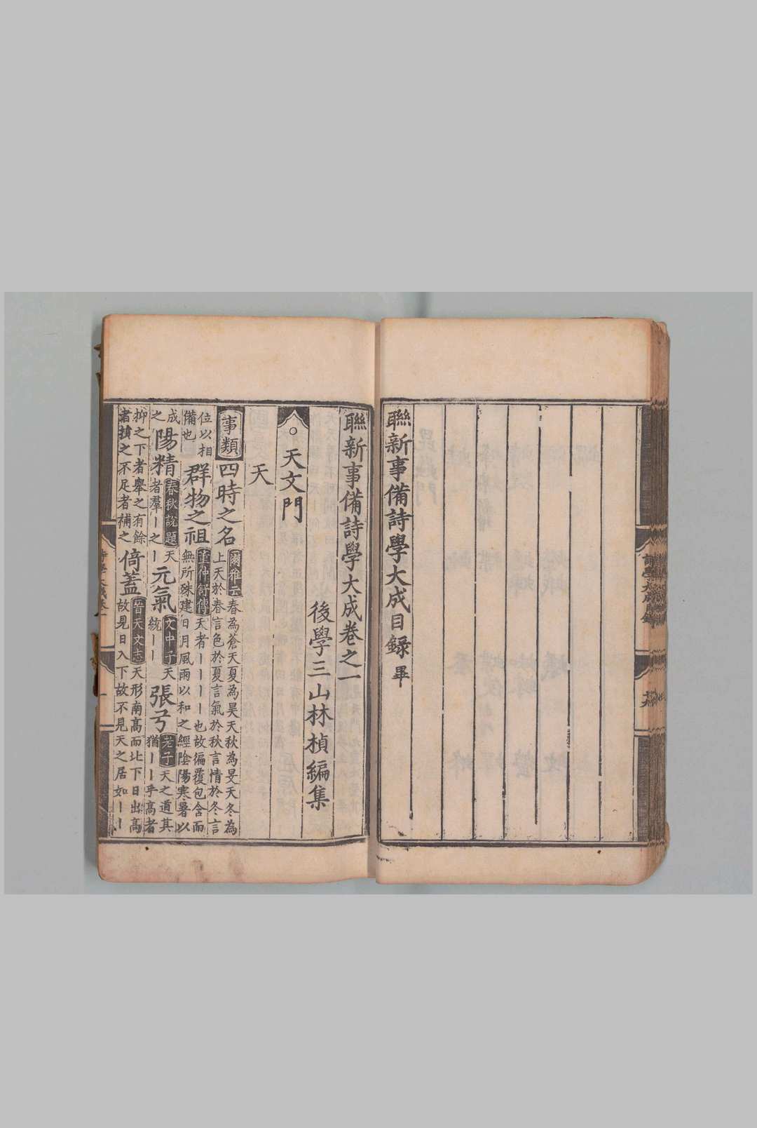 联新事备诗学大成 30卷 林桢（元）刊本 ,明 , 经厂