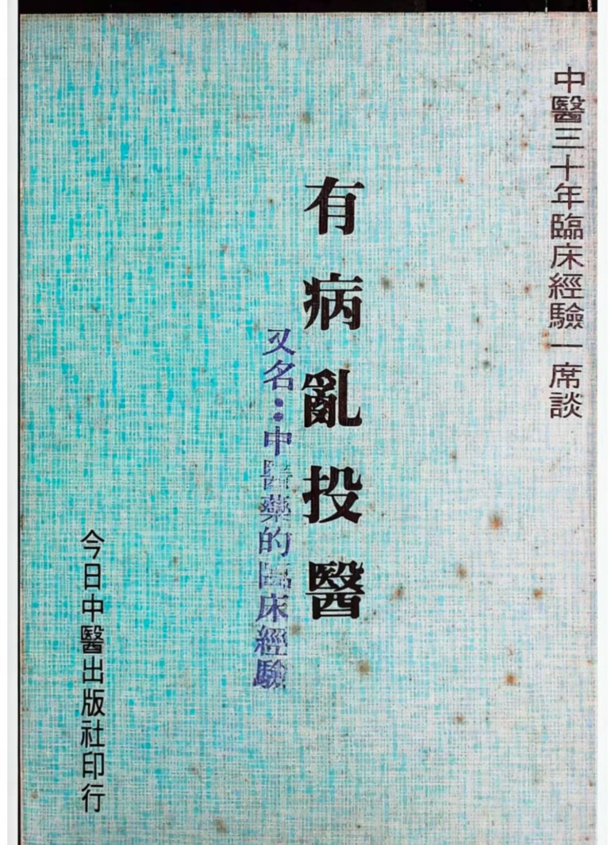 中医书籍《有病乱投医》