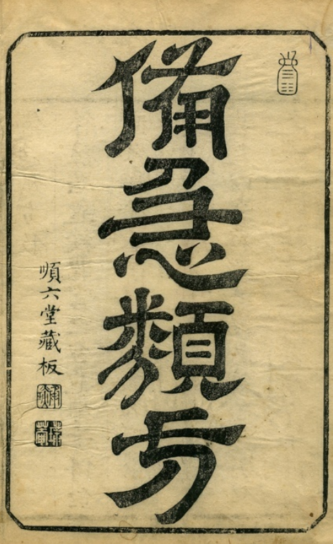 中医方书古籍《备急类方》清卢承琰纂辑