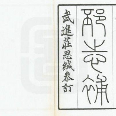 《鹿忠节公认真草》