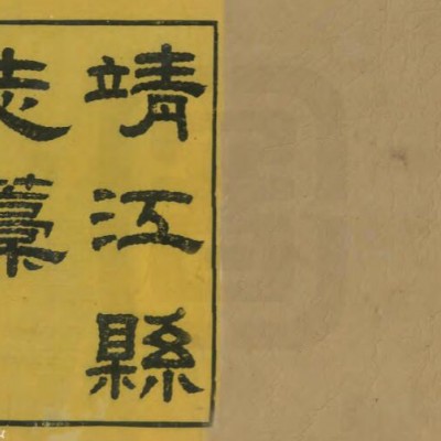 《鹿忠节公认真草》