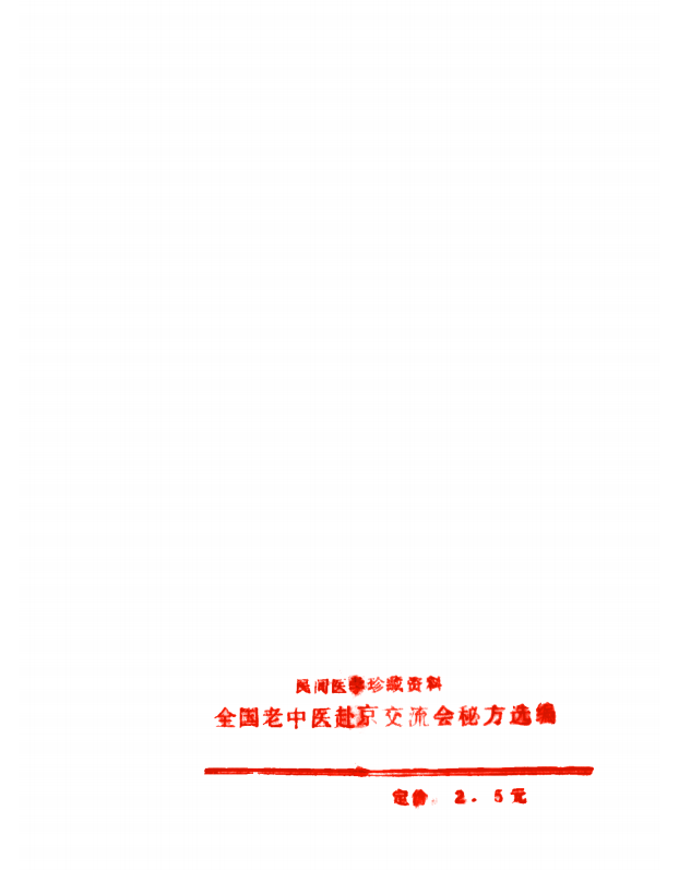 中医方书《特效秘方一百条》