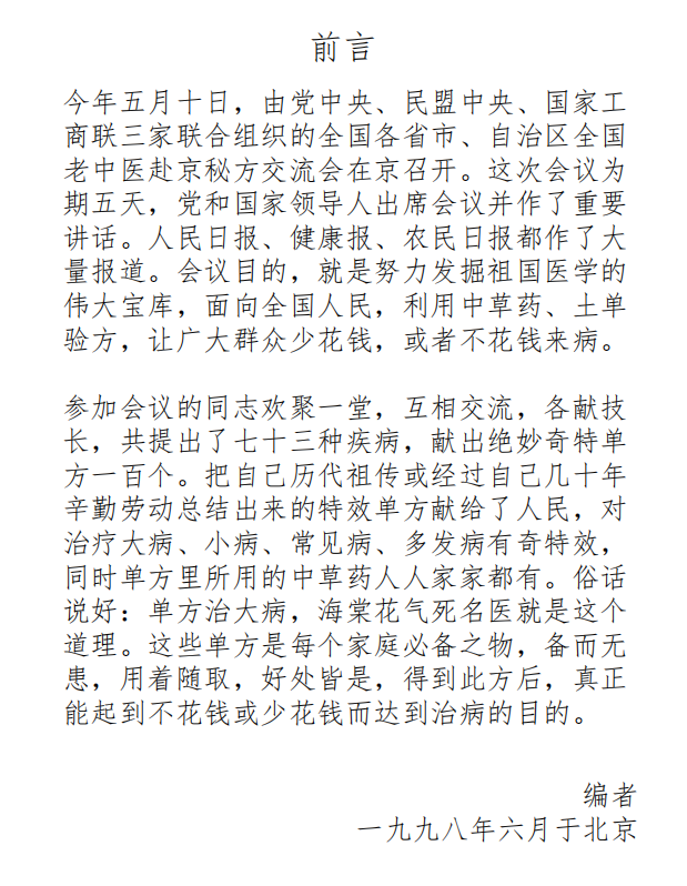 中医方书《特效秘方一百条》