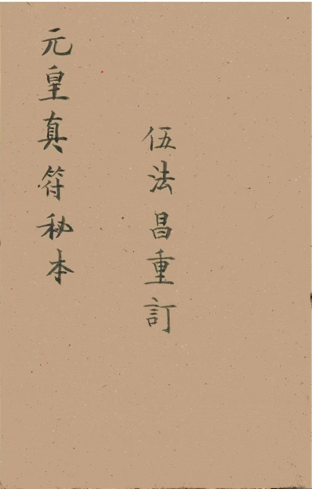 道家符咒秘法古籍《元皇真符秘本》