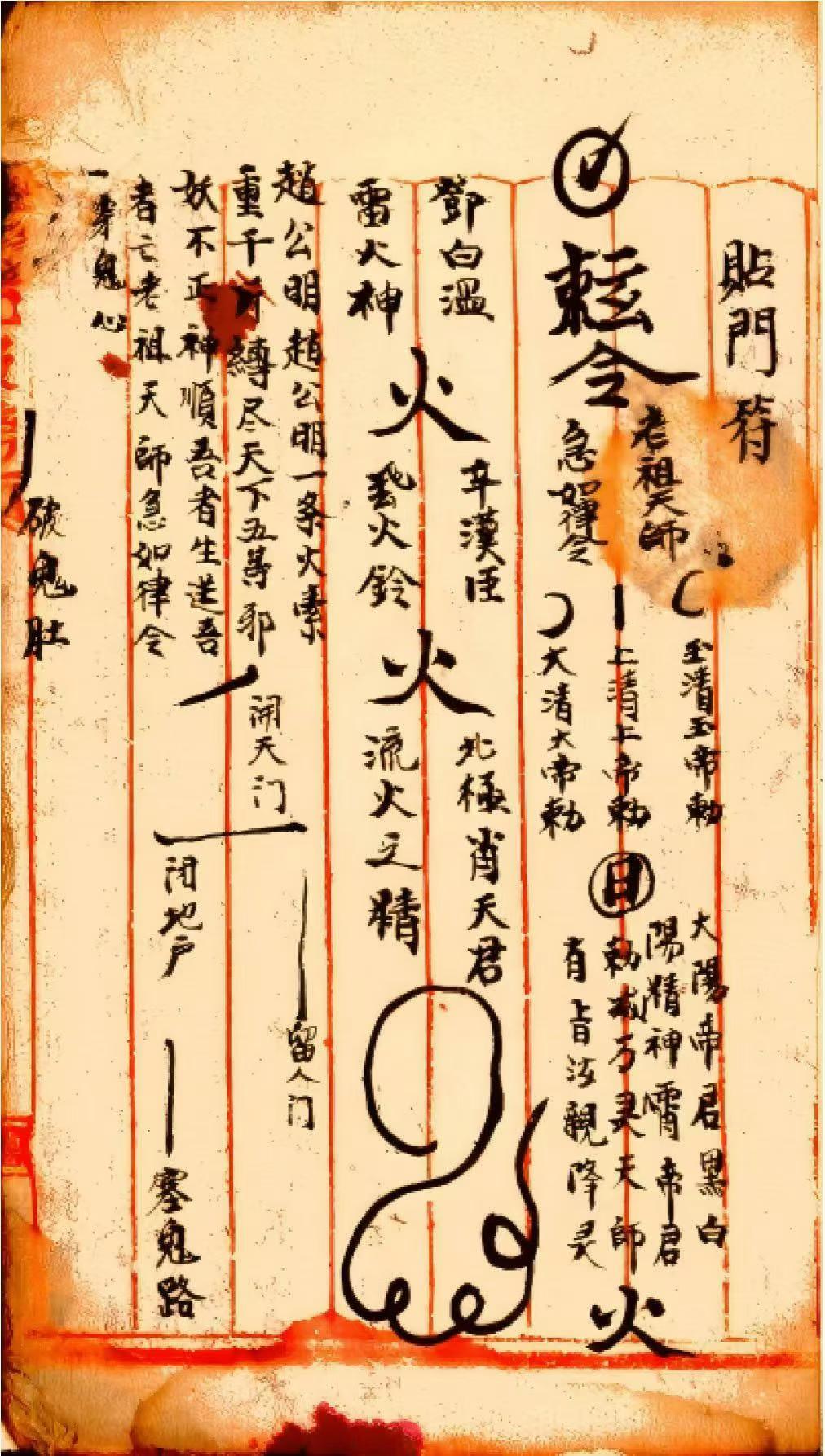 道家符咒秘法古籍《元皇真符秘本》