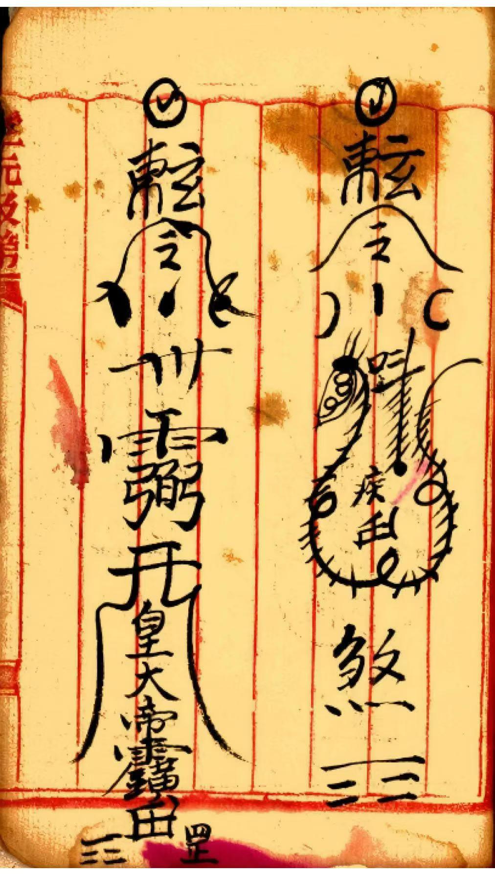 道家符咒秘法古籍《元皇真符秘本》