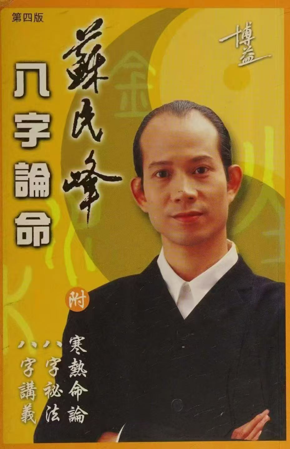 八字命理书籍《八字论命 附寒热命论 八字祕法 八字讲义》苏民峰