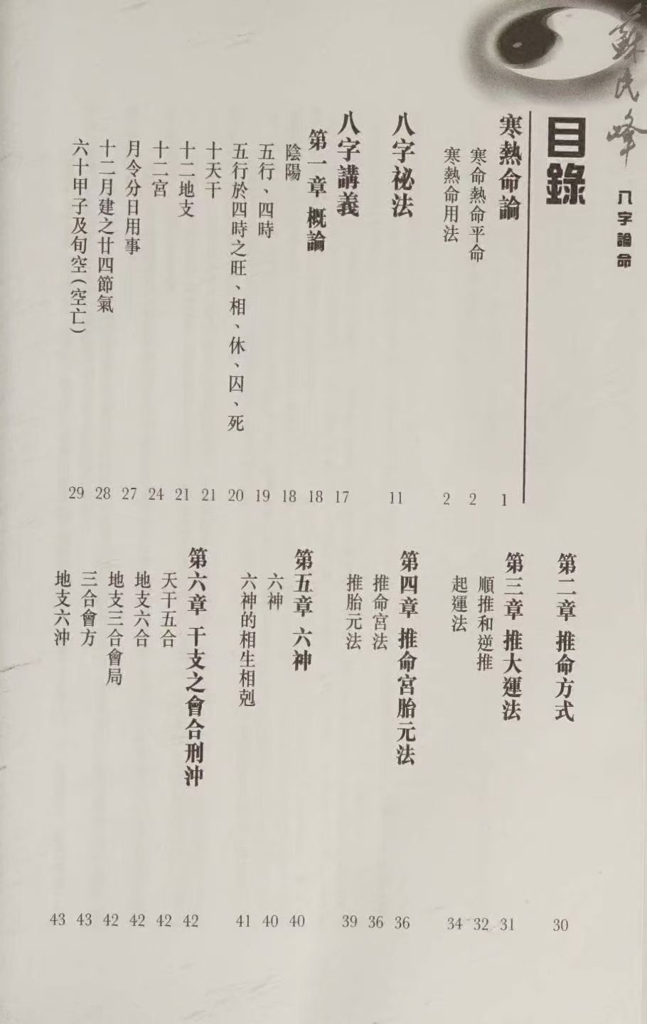 八字命理书籍《八字论命 附寒热命论 八字祕法 八字讲义》苏民峰