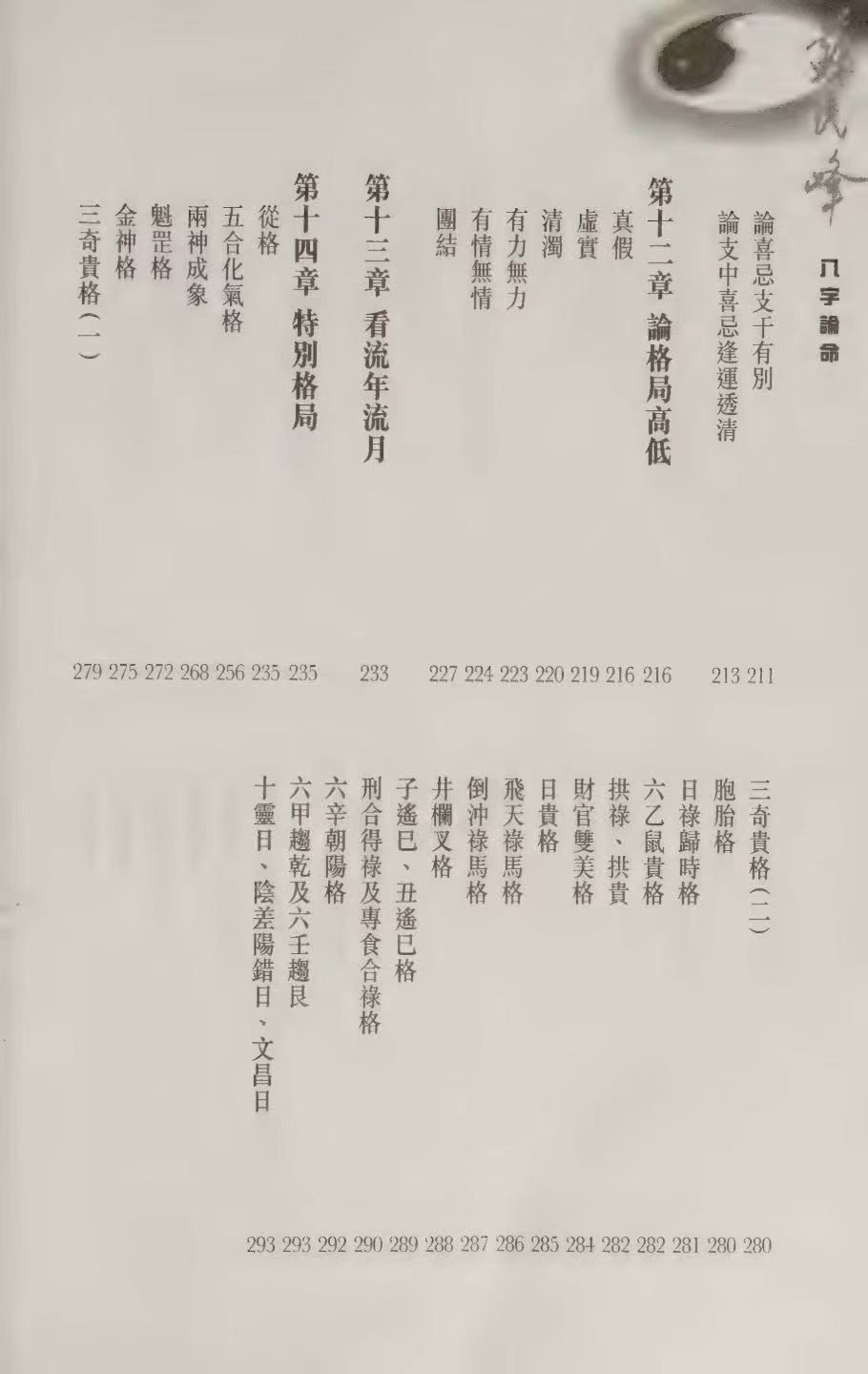 八字命理书籍《八字论命 附寒热命论 八字祕法 八字讲义》苏民峰