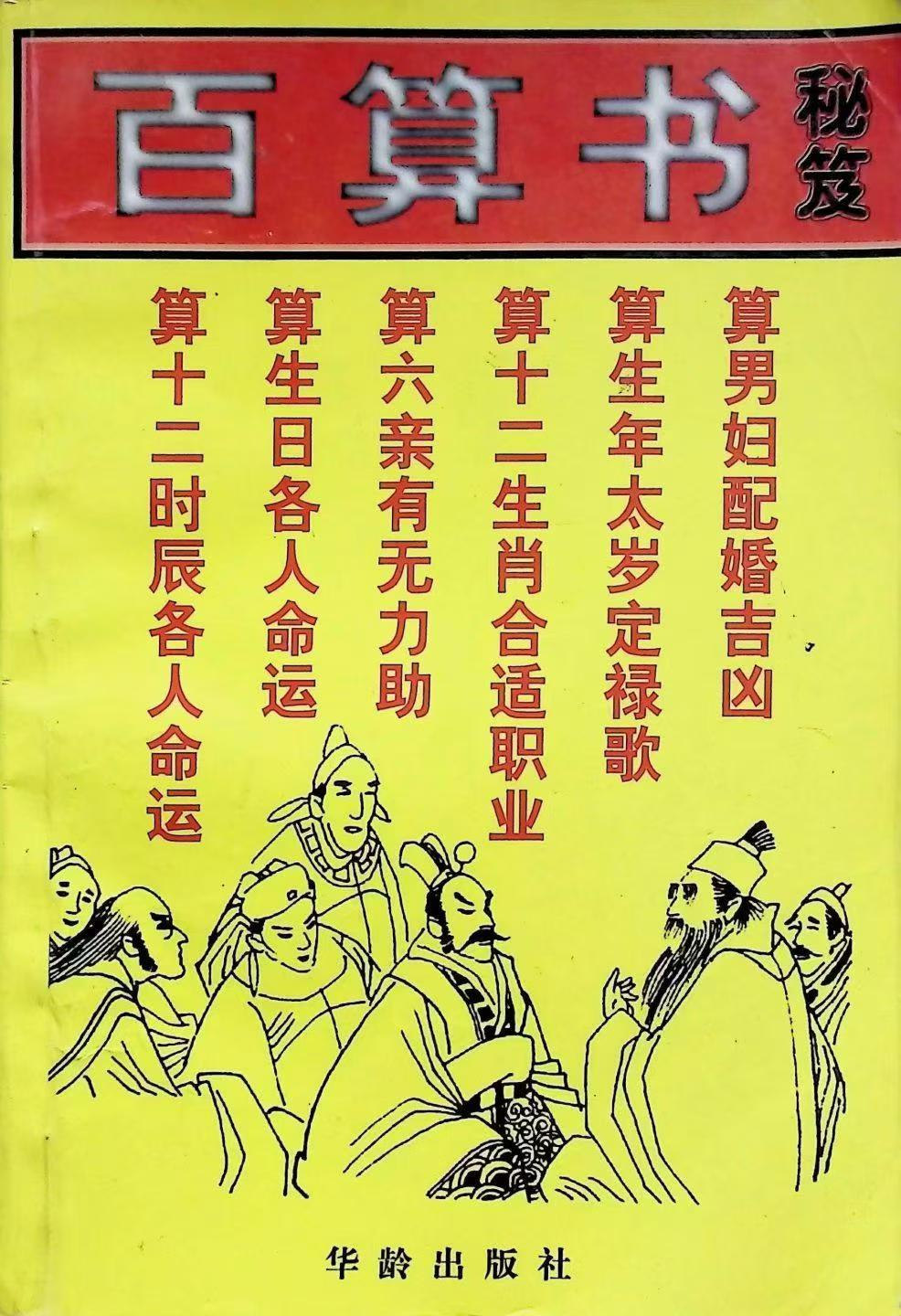 占卜书籍《百算书秘笈》