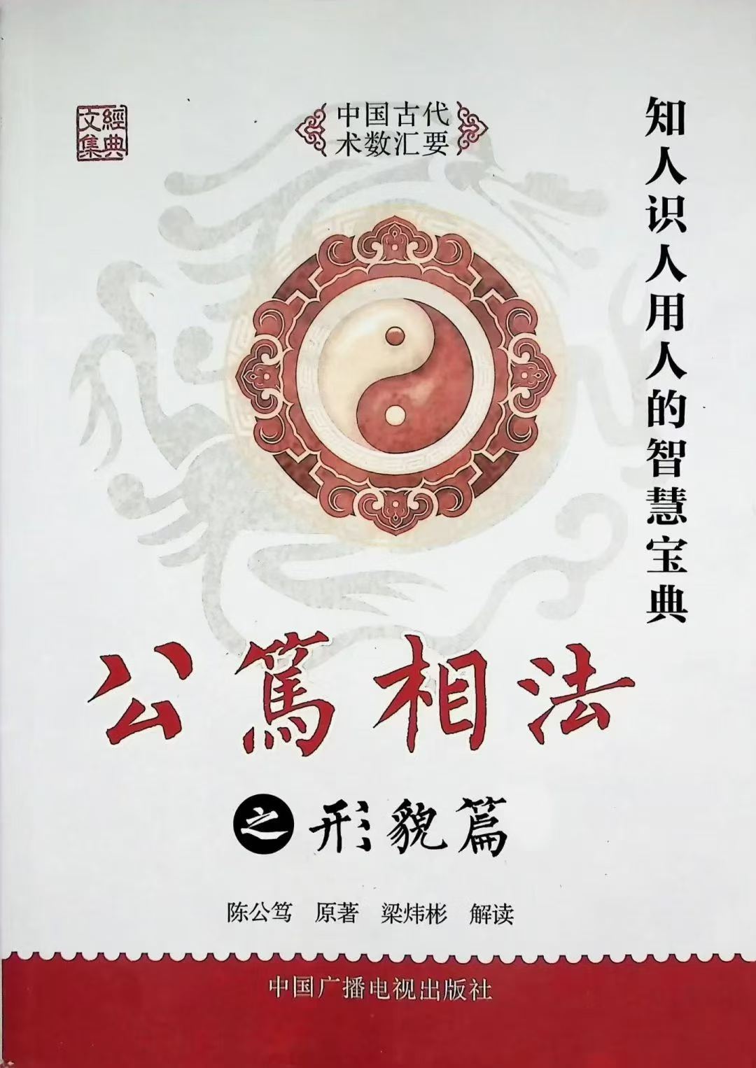 相术书籍《公笃相法之形貌篇》梁炜彬