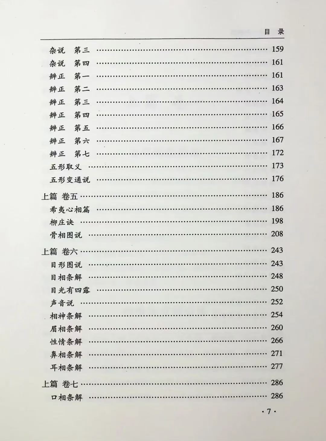 相术书籍《公笃相法之形貌篇》梁炜彬