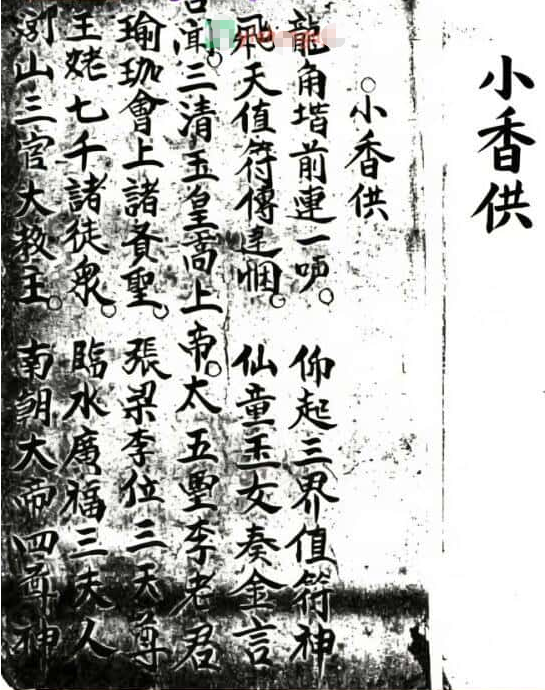 道家符咒秘法古籍《闾山小香供》