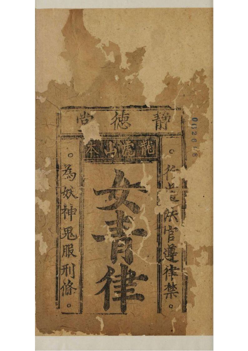 道家古籍《龙虎山女青律》