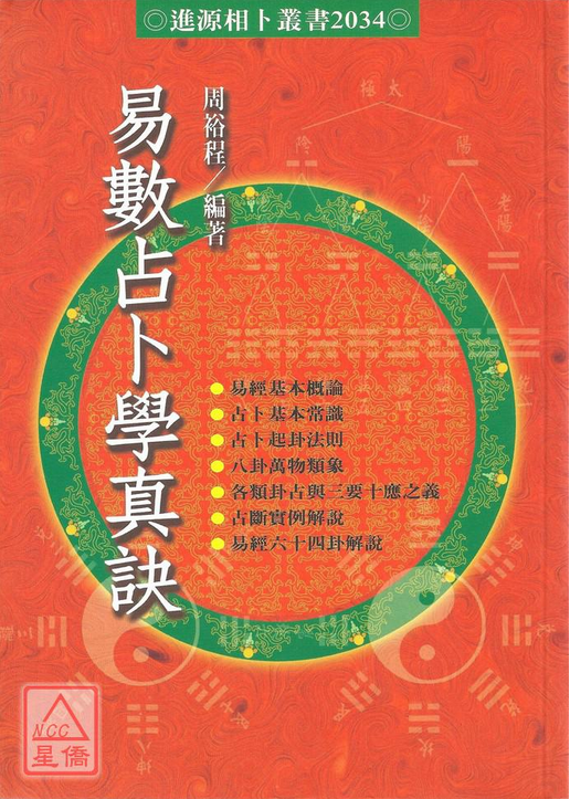 易经占卜书籍《易数占卜学真诀》周裕程