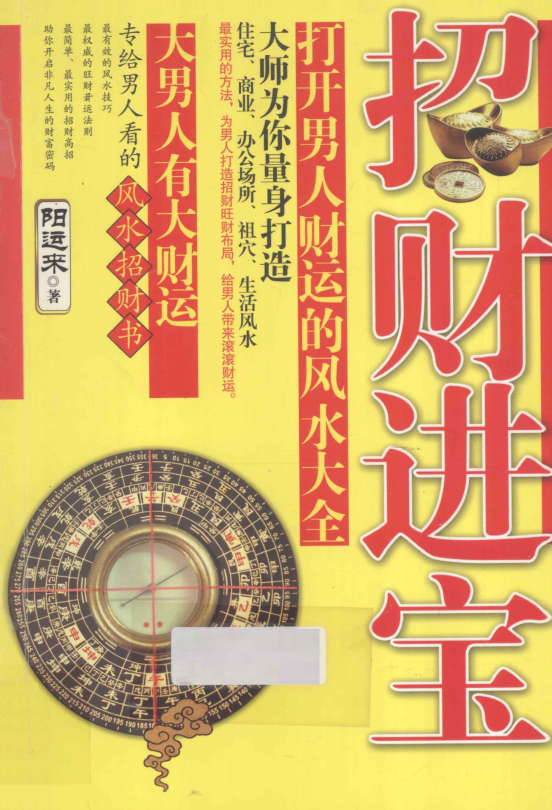 风水书籍《招财进宝 打开男人财运的风水大全》阳运来著