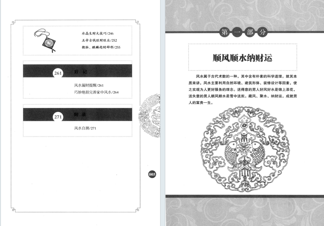 风水书籍《招财进宝 打开男人财运的风水大全》阳运来著