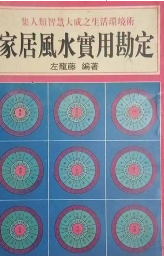 风水阳宅书籍《家居风水实用勘定》左龙藤